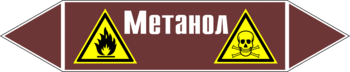 Маркировка трубопровода "метанол" (пленка, 358х74 мм) - Маркировка трубопроводов - Маркировки трубопроводов "ЖИДКОСТЬ" - Магазин товаров по охране труда и технике безопасности.