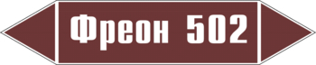 Маркировка трубопровода "фреон 502" (пленка, 126х26 мм) - Маркировка трубопроводов - Маркировки трубопроводов "ЖИДКОСТЬ" - Магазин товаров по охране труда и технике безопасности.