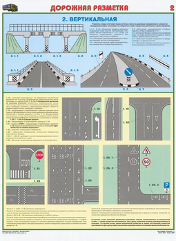 ПС42 Дорожная разметка (бумага, А2, 2 листа) - Плакаты - Автотранспорт - Магазин товаров по охране труда и технике безопасности.
