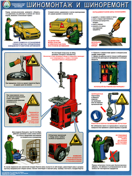 ПС72 Безопасность в авторемонтной мастерской. шиномонтаж и шиноремонт (ламинированная бумага, А2, 1 лист) - Плакаты - Автотранспорт - Магазин товаров по охране труда и технике безопасности.