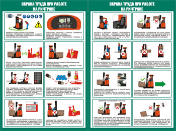 ПП43 Охрана труда при работе на ричтраке (2л., 400х600 мм) - Плакаты - Охрана труда на складе - Магазин товаров по охране труда и технике безопасности.