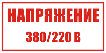 S04 Указатель напряжения - 220в|380в - Знаки безопасности - Знаки по электробезопасности - Магазин товаров по охране труда и технике безопасности.