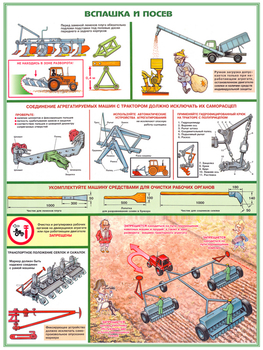 ПС11 Безопасность работ в сельском хозяйстве (ламинированная бумага, А2, 5 листов) - Плакаты - Безопасность труда - Магазин товаров по охране труда и технике безопасности.