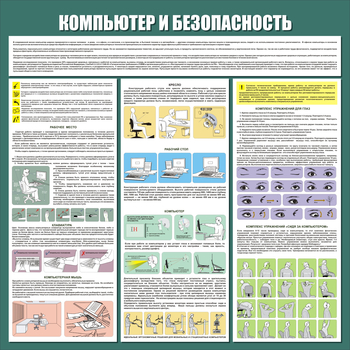 С37 Стенд компьютер и безопасность (1000х1000мм, 3 мм, прямая печать на пластик) - Стенды - Стенды для офиса - Магазин товаров по охране труда и технике безопасности.