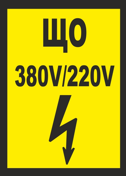 B36 що 380в|220в (пластик, 175х145 мм) - Знаки безопасности - Вспомогательные таблички - Магазин товаров по охране труда и технике безопасности.