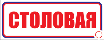 И01 Столовая (пленка, 310х120 мм) - Знаки безопасности - Знаки и таблички для строительных площадок - Магазин товаров по охране труда и технике безопасности.