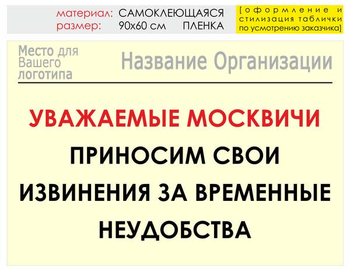 Информационный щит "извинения" (пленка, 90х60 см) t01 - Охрана труда на строительных площадках - Информационные щиты - Магазин товаров по охране труда и технике безопасности.