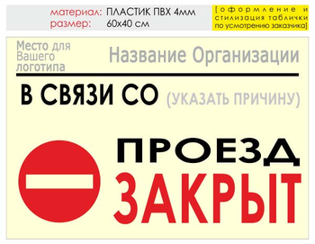 Информационный щит "проезд закрыт" (пластик, 60х40 см) t11 - Охрана труда на строительных площадках - Информационные щиты - Магазин товаров по охране труда и технике безопасности.