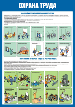 С152-2 Охрана труда. Инструктажи вводный, на рабочем месте (700х1000 мм, пластик ПВХ 3мм, Прямая печать на пластик)  - Стенды - Стенды по охране труда - Магазин товаров по охране труда и технике безопасности.