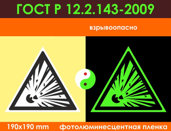 W02 взрывоопасно (фотолюминесцентная пленка ГОСТ 34428-2018, 200х200 мм) - Знаки безопасности - Фотолюминесцентные знаки - Магазин товаров по охране труда и технике безопасности.