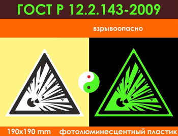 W02 взрывоопасно (фотолюминесцентный пластик ГОСТ 34428-2018, 200х200 мм) - Знаки безопасности - Фотолюминесцентные знаки - Магазин товаров по охране труда и технике безопасности.