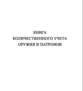 Ж152 Книга количественного учета оружия и патронов - Журналы - Журналы для охранных предприятий - Магазин товаров по охране труда и технике безопасности.