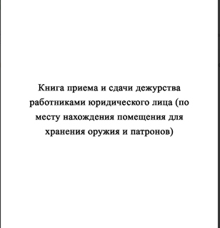 Ж154 Книга приема и сдачи дежурства работниками юридического лица (по месту нахождения помещения для хранения оружия и патронов) - Журналы - Журналы для охранных предприятий - Магазин товаров по охране труда и технике безопасности.