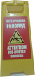 W41 Раскладной предупреждающий знак  - Знаки безопасности - Предупреждающие знаки - Магазин товаров по охране труда и технике безопасности.