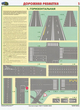 ПС42 Дорожная разметка (бумага, А2, 2 листа) - Плакаты - Автотранспорт - Магазин товаров по охране труда и технике безопасности.