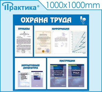 С03 Стенд охрана труда (1000х1000 мм, пластик ПВХ 3 мм, алюминиевый багет золотого цвета) - Стенды - Стенды по охране труда - Магазин товаров по охране труда и технике безопасности.